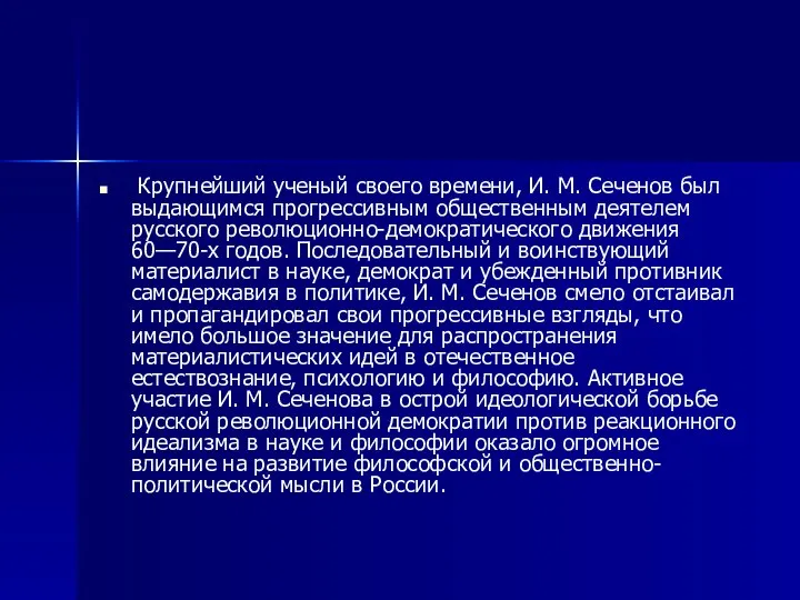 Крупнейший ученый своего времени, И. М. Сеченов был выдающимся прогрессивным общественным