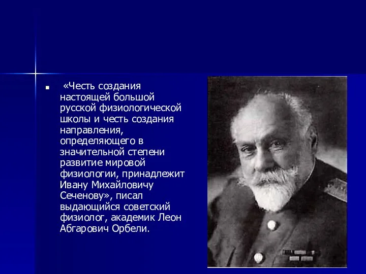 «Честь создания настоящей большой русской физиологической школы и честь создания направления,