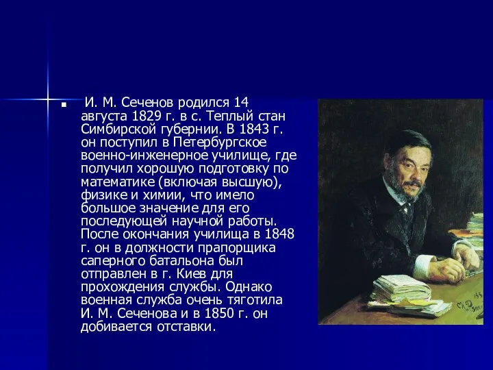 И. М. Сеченов родился 14 августа 1829 г. в с. Теплый