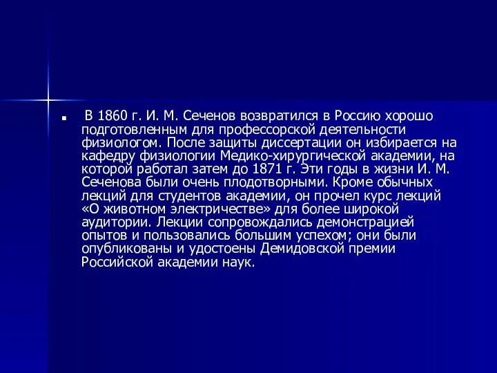 В 1860 г. И. М. Сеченов возвратился в Россию хорошо подготовленным