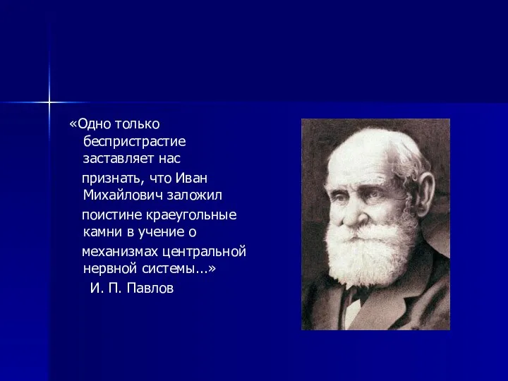 «Одно только беспристрастие заставляет нас признать, что Иван Михайлович заложил поистине