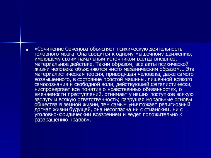 «Сочинение Сеченова объясняет психическую деятельность головного мозга. Она сводится к одному