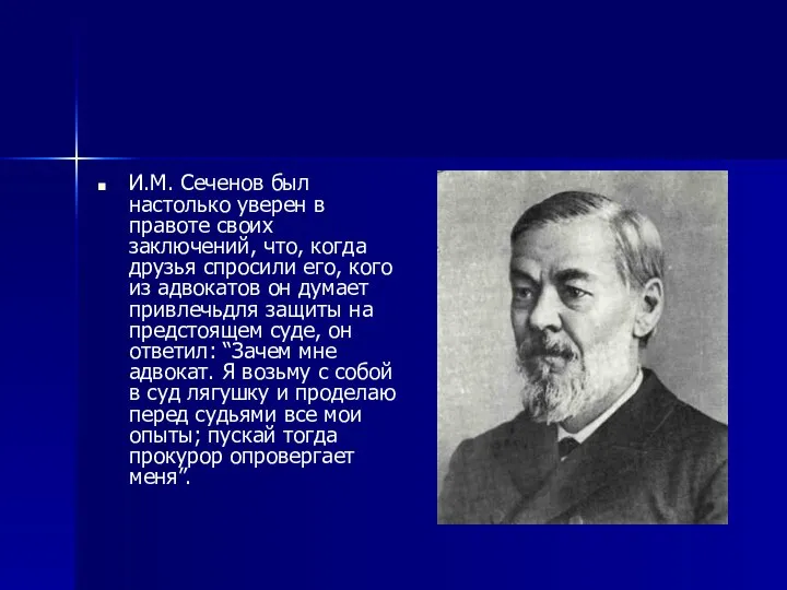 И.М. Сеченов был настолько уверен в правоте своих заключений, что, когда