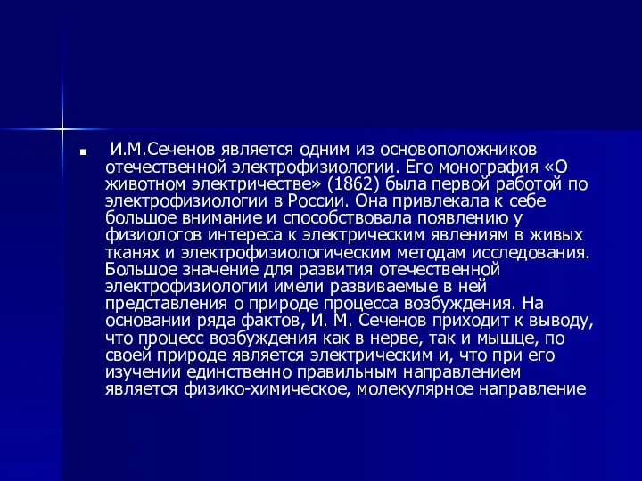 И.М.Сеченов является одним из основоположников отечественной электрофизиологии. Его монография «О животном