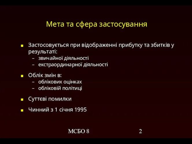 МСБО 8 Мета та сфера застосування Застосовується при відображенні прибутку та