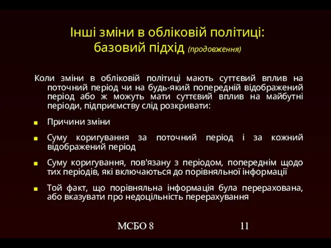 МСБО 8 Інші зміни в обліковій політиці: базовий підхід (продовження) Коли