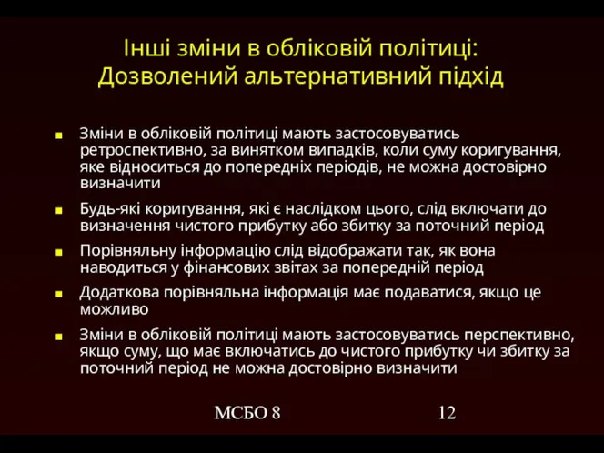 МСБО 8 Інші зміни в обліковій політиці: Дозволений альтернативний підхід Зміни