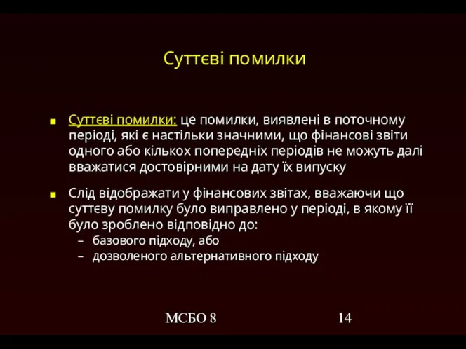 МСБО 8 Суттєві помилки Суттєві помилки: це помилки, виявлені в поточному