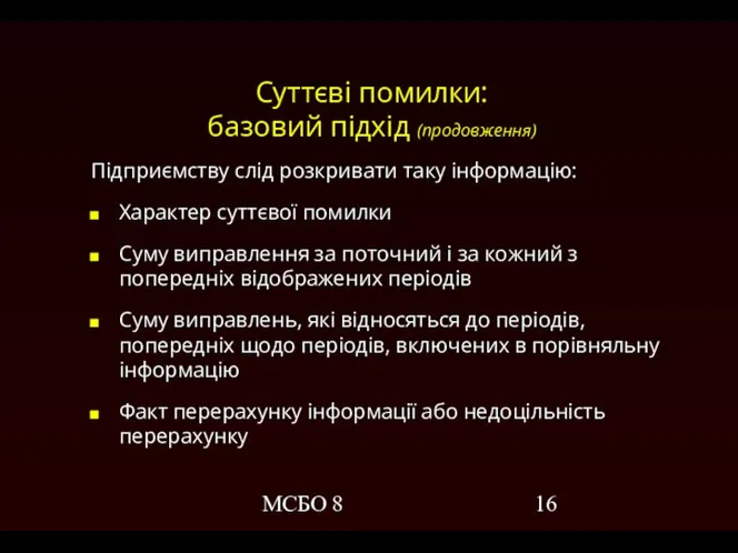 МСБО 8 Суттєві помилки: базовий підхід (продовження) Підприємству слід розкривати таку