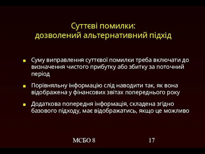 МСБО 8 Суттєві помилки: дозволений альтернативний підхід Суму виправлення суттєвої помилки