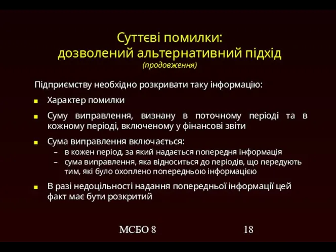 МСБО 8 Суттєві помилки: дозволений альтернативний підхід (продовження) Підприємству необхідно розкривати