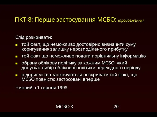 МСБО 8 ПКТ-8: Перше застосування МСБО: (продовження) Слід розкривати: той факт,