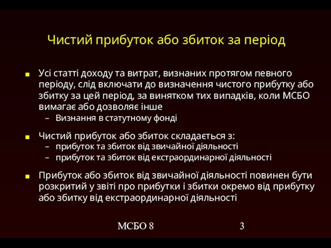 МСБО 8 Чистий прибуток або збиток за період Усі статті доходу