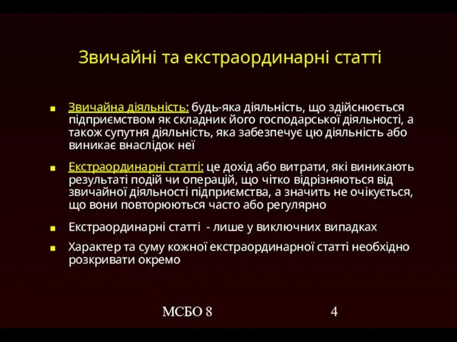 МСБО 8 Звичайні та екстраординарні статті Звичайна діяльність: будь-яка діяльність, що