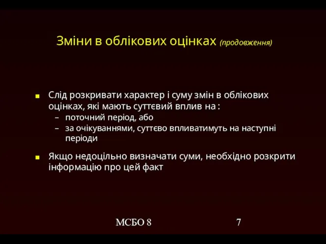 МСБО 8 Зміни в облікових оцінках (продовження) Слід розкривати характер і