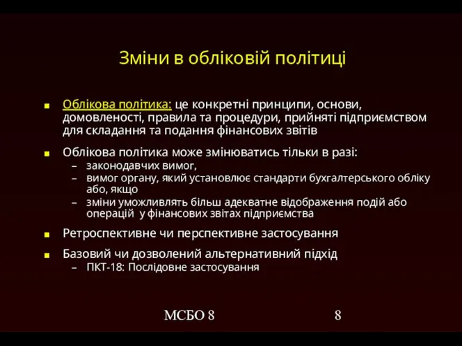 МСБО 8 Зміни в обліковій політиці Облікова політика: це конкретні принципи,