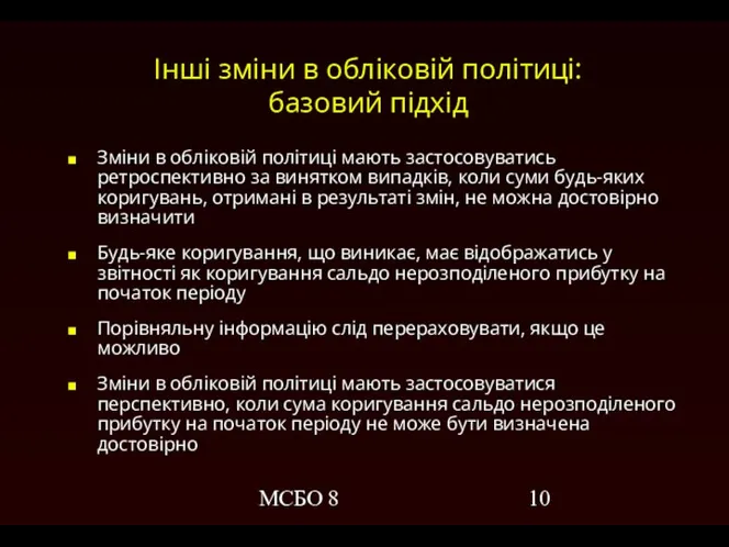 МСБО 8 Інші зміни в обліковій політиці: базовий підхід Зміни в