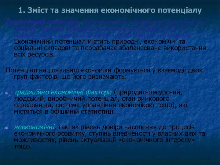 1. Зміст та значення економічного потенціалу Економічний потенціал – це сукупність