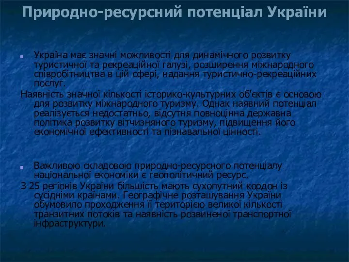 Україна має значні можливості для динамічного розвитку туристичної та рекреаційної галузі,