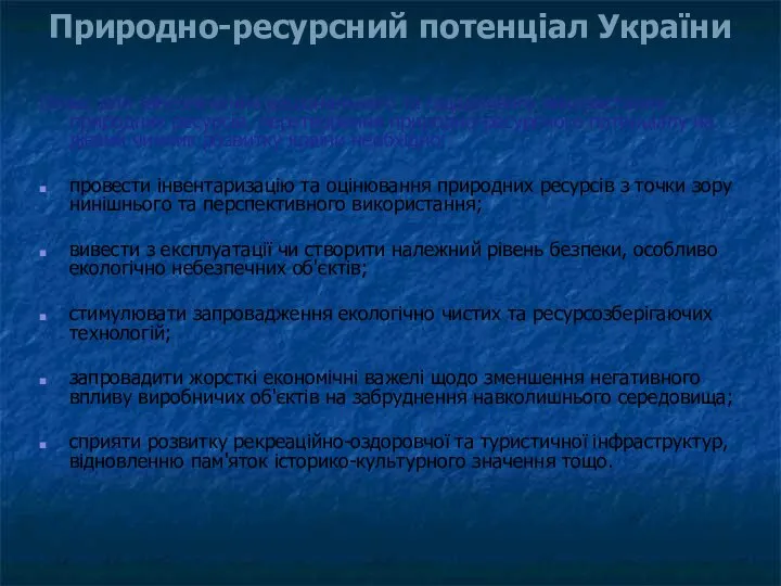 Отже, для забезпечення раціонального та ощадливого використання природних ресурсів, перетворення природно-ресурсного