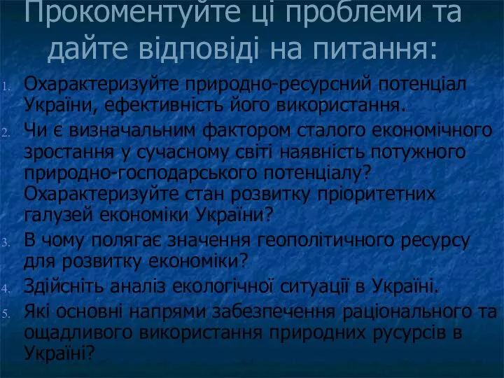 Прокоментуйте ці проблеми та дайте відповіді на питання: Охарактеризуйте природно-ресурсний потенціал