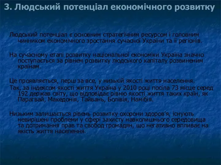 3. Людський потенціал економічного розвитку Людський потенціал є основним стратегічним ресурсом