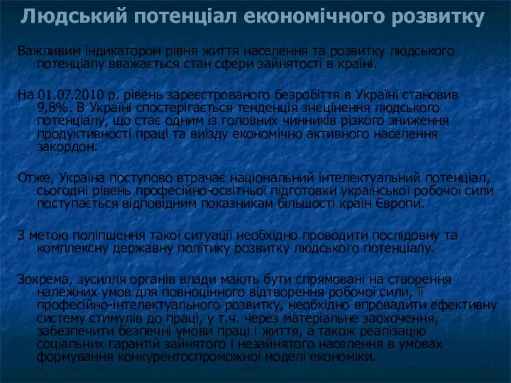 Людський потенціал економічного розвитку Важливим індикатором рівня життя населення та розвитку