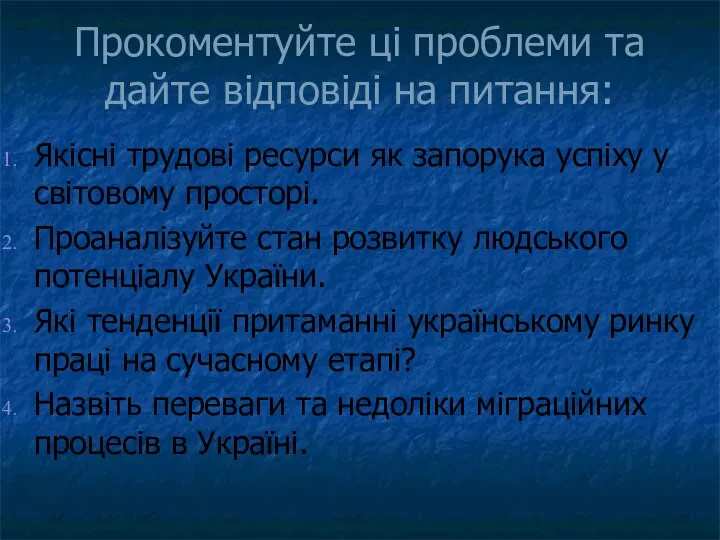 Прокоментуйте ці проблеми та дайте відповіді на питання: Якісні трудові ресурси