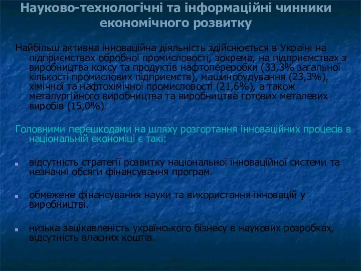 Науково-технологічні та інформаційні чинники економічного розвитку Найбільш активна інноваційна діяльність здійснюється