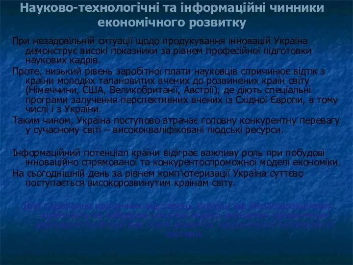 Науково-технологічні та інформаційні чинники економічного розвитку При незадовільній ситуації щодо продукування