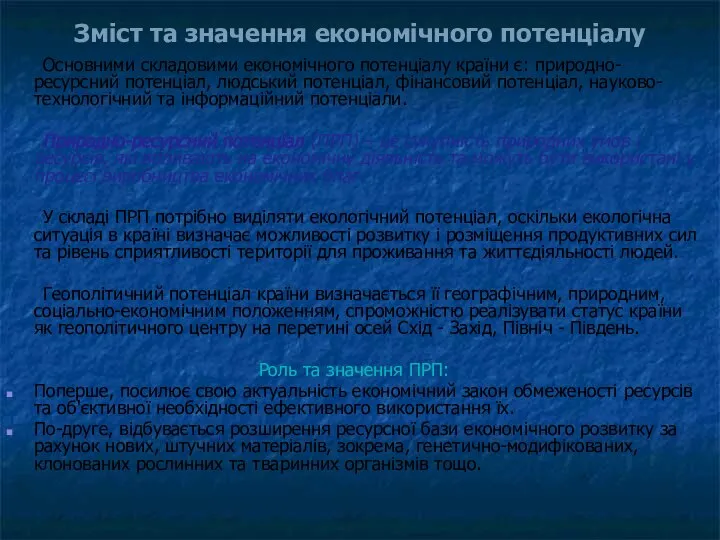 Основними складовими економічного потенціалу країни є: природно-ресурсний потенціал, людський потенціал, фінансовий