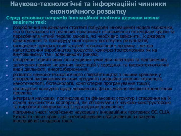 Науково-технологічні та інформаційні чинники економічного розвитку Серед основних напрямів інноваційної політики