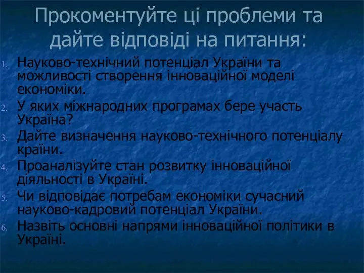 Прокоментуйте ці проблеми та дайте відповіді на питання: Науково-технічний потенціал України