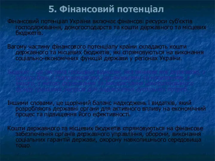 5. Фінансовий потенціал Фінансовий потенціал України включає фінансові ресурси суб'єктів господарювання,