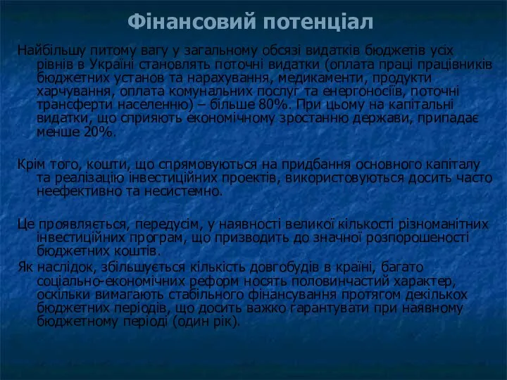 Фінансовий потенціал Найбільшу питому вагу у загальному обсязі видатків бюджетів усіх