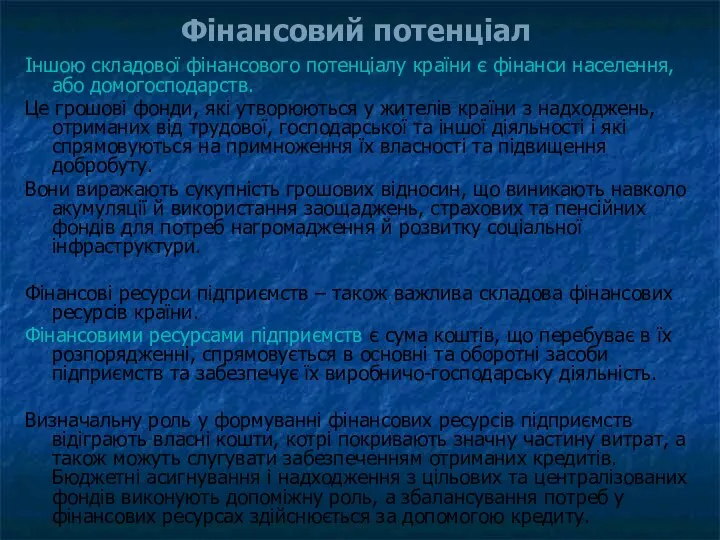 Фінансовий потенціал Іншою складової фінансового потенціалу країни є фінанси населення, або