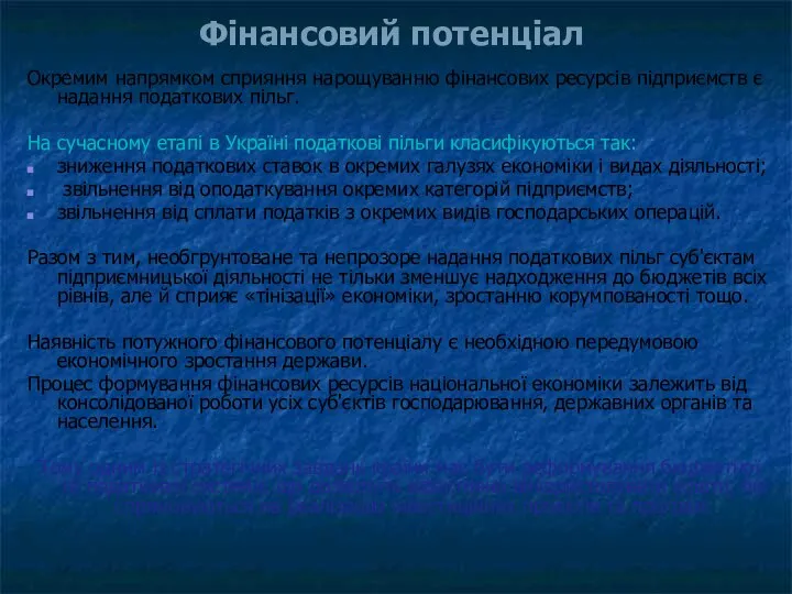 Фінансовий потенціал Окремим напрямком сприяння нарощуванню фінансових ресурсів підприємств є надання