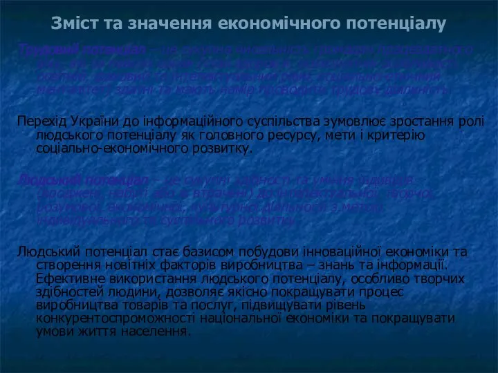 Трудовий потенціал – це сукупна чисельність громадян пра­цездатного віку, які за