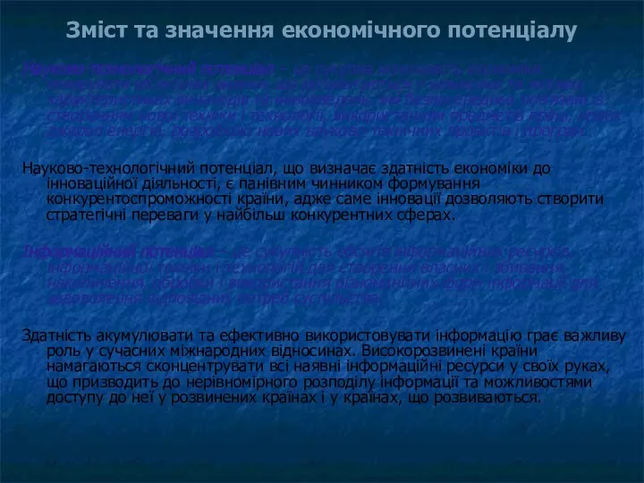 Науково-технологічний потенціал – це сукупна можливість економіки генерувати об'єктивні знання, що