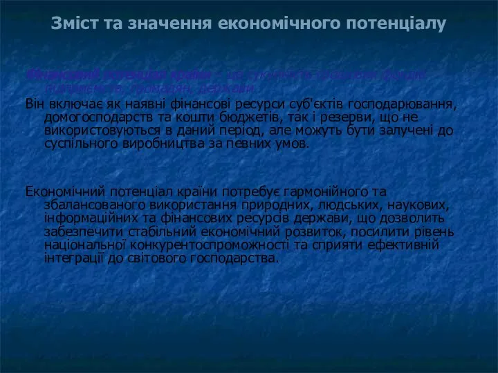 Фінансовий потенціал країни – це сукупність грошових фондів підприємств, громадян, держави.