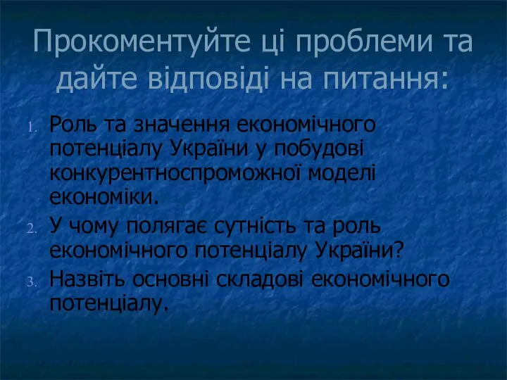 Прокоментуйте ці проблеми та дайте відповіді на питання: Роль та значення