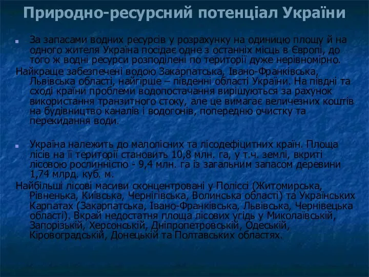 За запасами водних ресурсів у розрахунку на одиницю площу й на