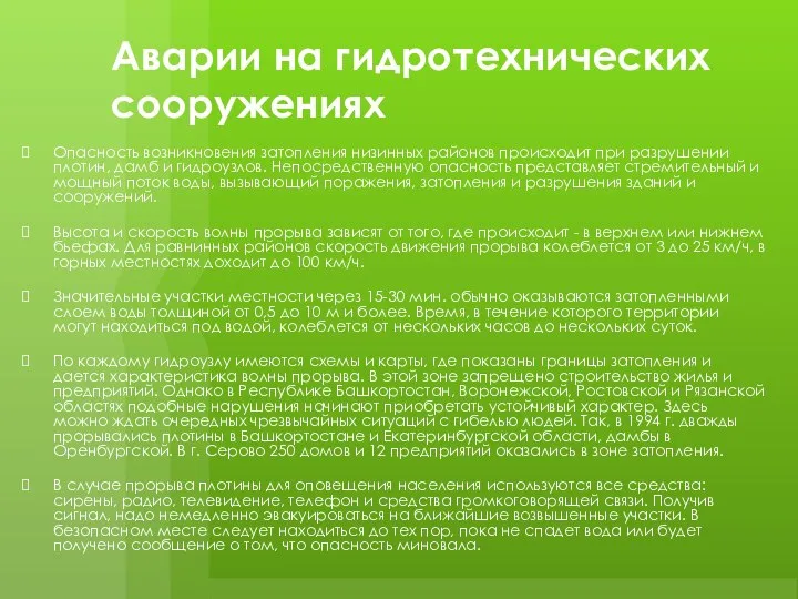 Аварии на гидротехнических сооружениях Опасность возникновения затопления низинных районов происходит при