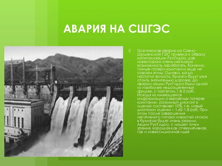 АВАРИЯ НА СШГЭС Трагическая авария на Саяно-Шушенской ГЭС привела к обвалу