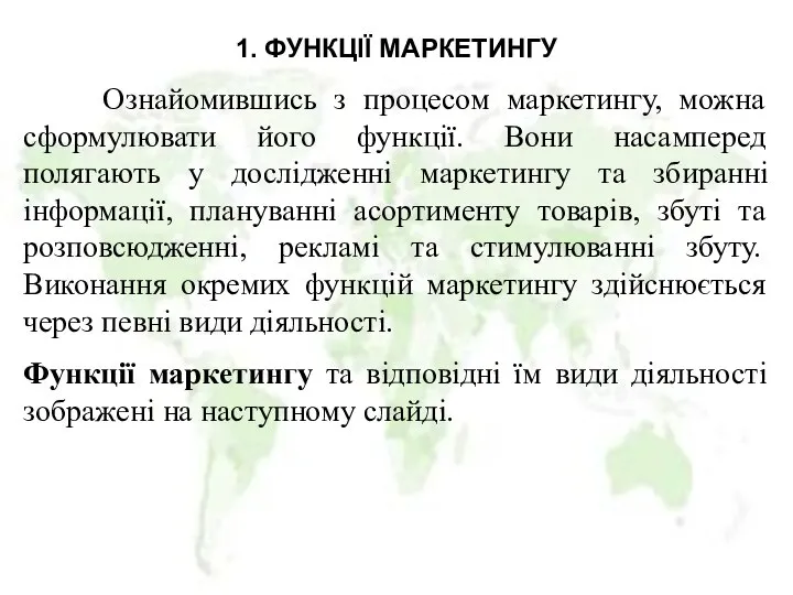 1. ФУНКЦІЇ МАРКЕТИНГУ Ознайомившись з процесом маркетингу, можна сформулювати його функції.