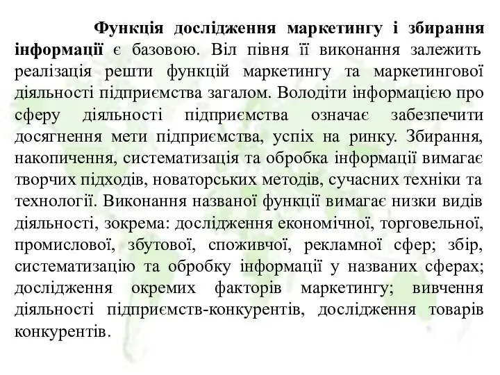 Функція дослідження маркетингу і збирання інформації є базовою. Віл півня її