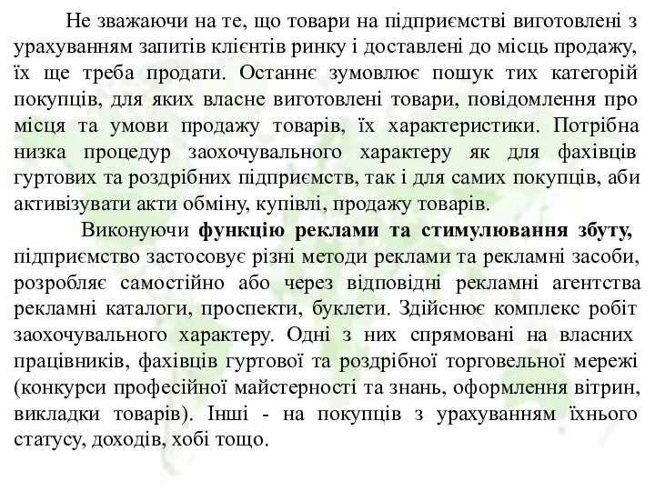 Не зважаючи на те, що товари на підприємстві виготовлені з урахуванням