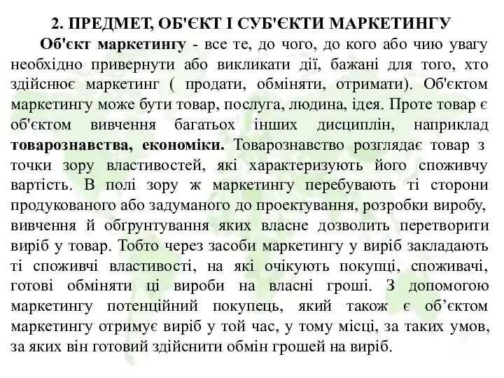 2. ПРЕДМЕТ, ОБ'ЄКТ І СУБ'ЄКТИ МАРКЕТИНГУ Об'єкт маркетингу - все те,