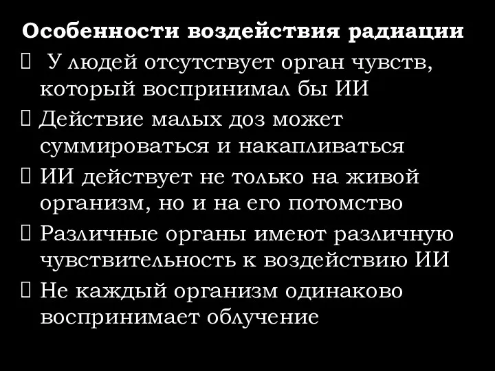 Особенности воздействия радиации У людей отсутствует орган чувств, который воспринимал бы