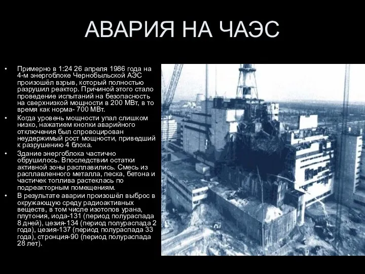 АВАРИЯ НА ЧАЭС Примерно в 1:24 26 апреля 1986 года на